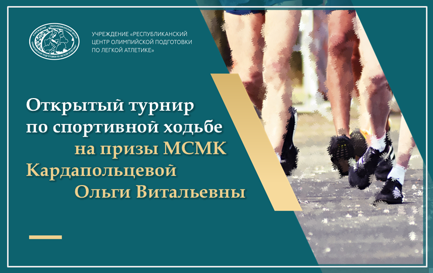 Открытый республиканский турнир по спортивной ходьбе на призы МСМК Кардапольцевой Ольги Витальевны среди юношей и девушек 2011-2012, 2013-2014, 2015 г.р. и моложе